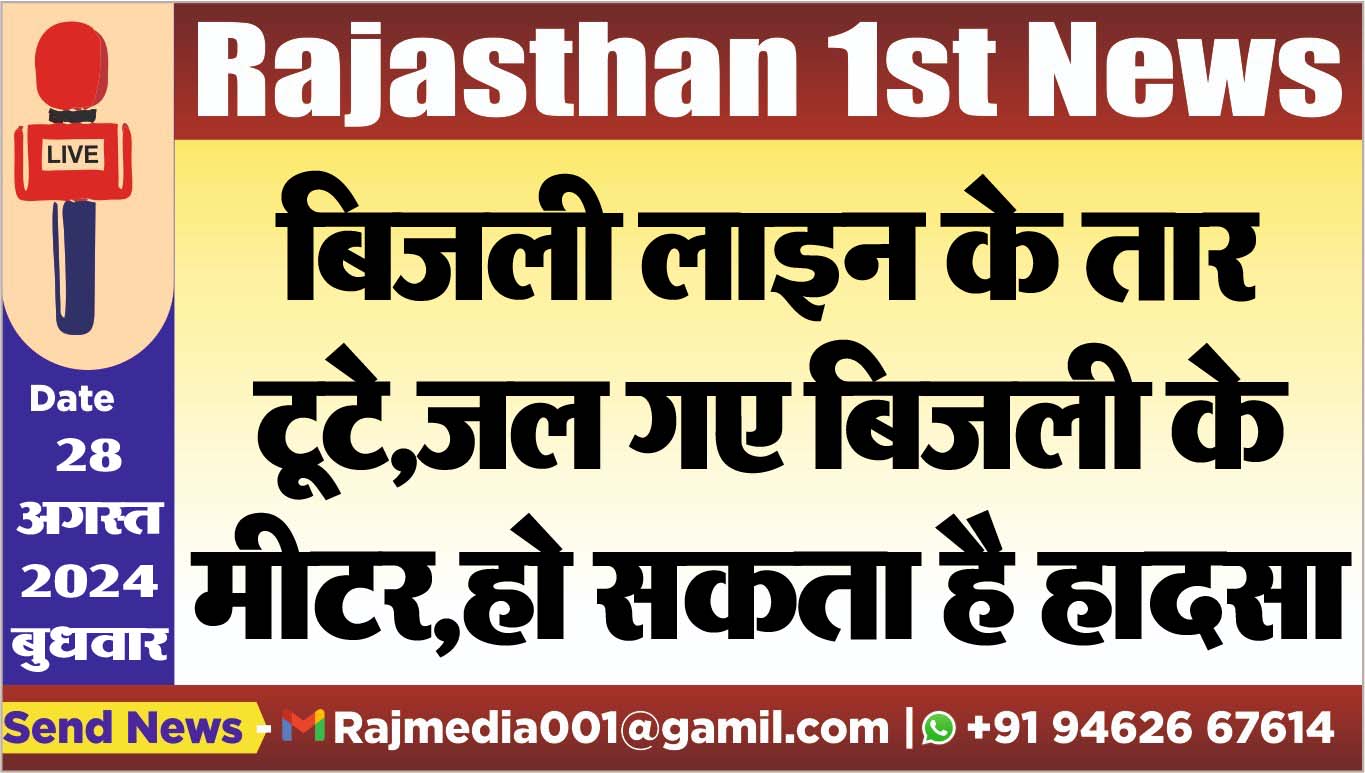 You are currently viewing बिजली लाइन के तार टूटे,जल गए बिजली के मीटर,हो सकता है हादसा