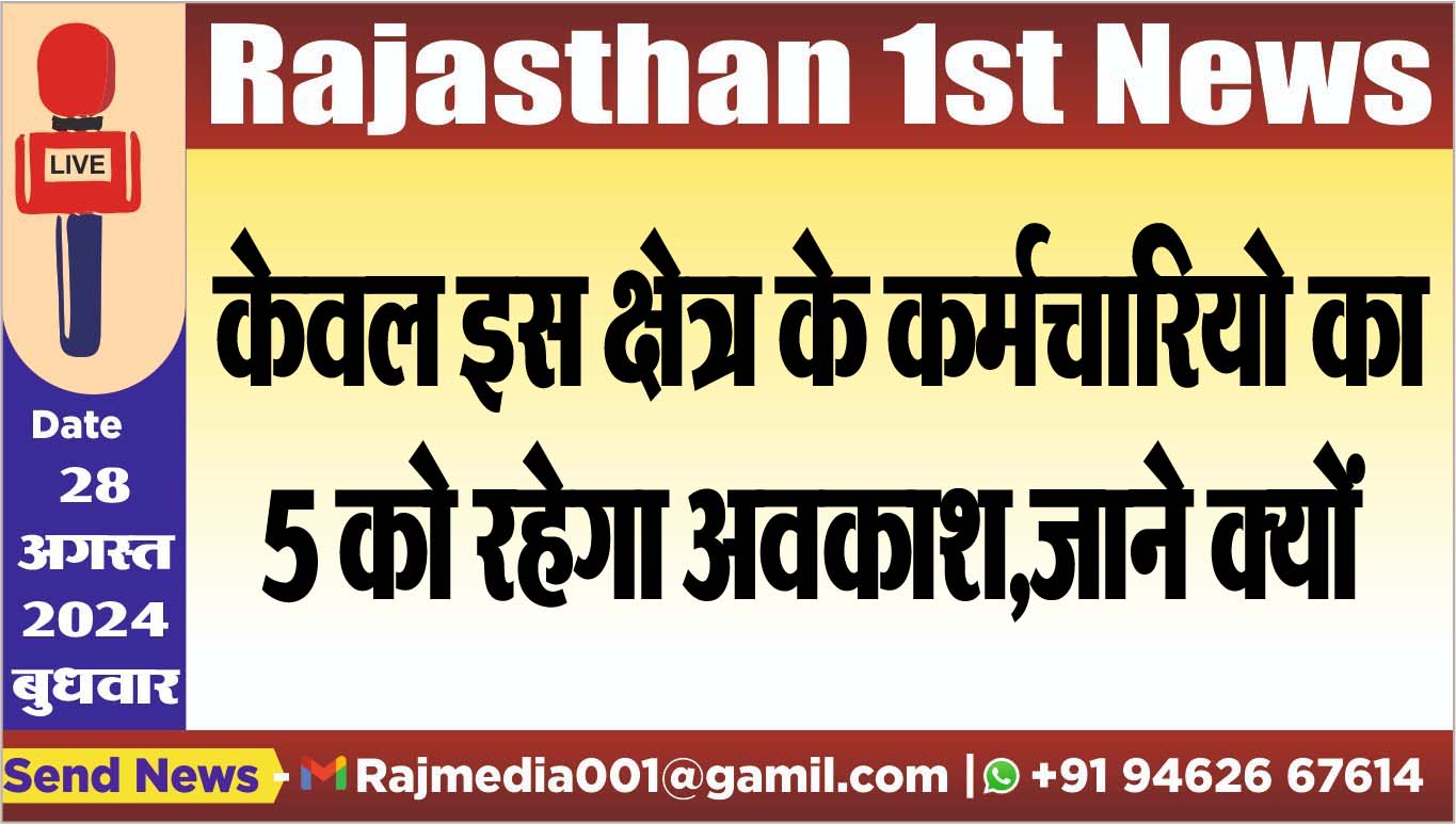 You are currently viewing केवल इस क्षेत्र के कर्मचारियो का 5 को रहेगा अवकाश,जाने क्यों