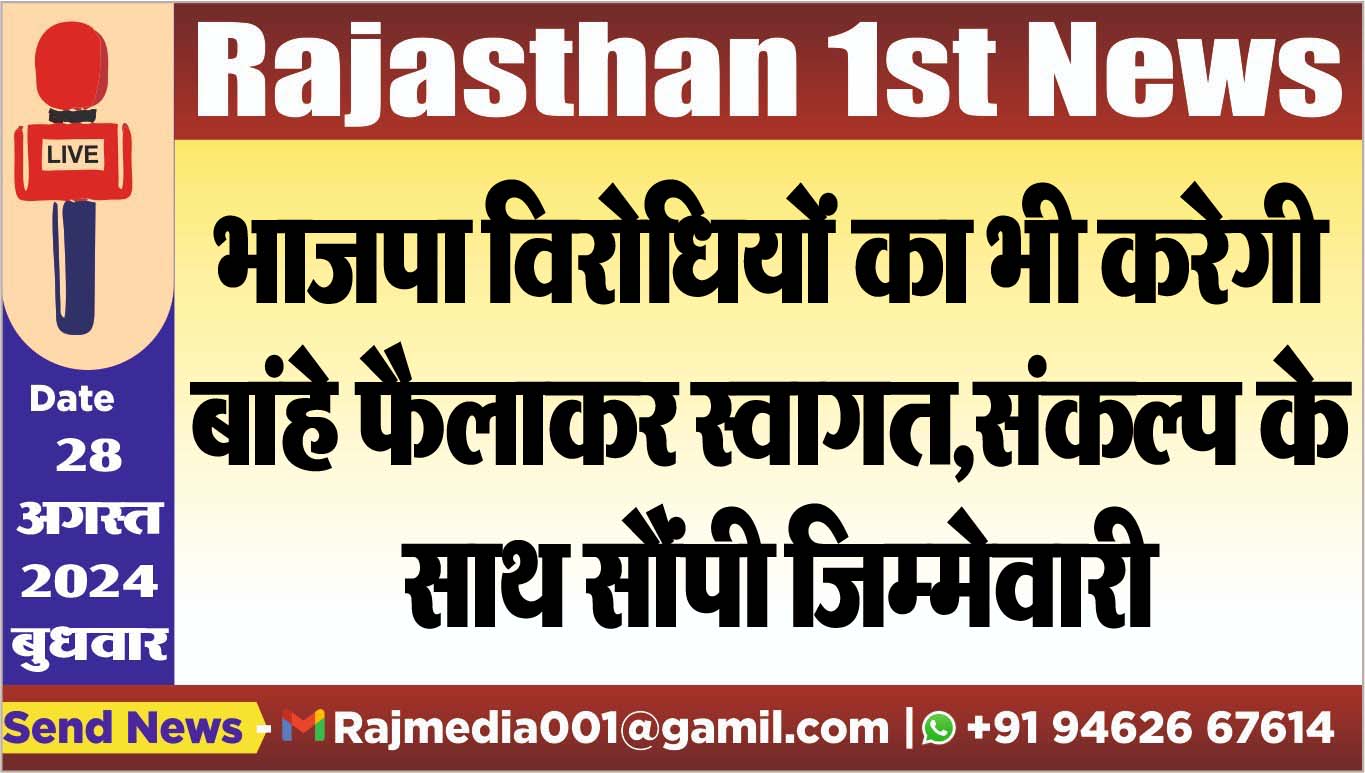 You are currently viewing भाजपा विरोधियों का भी करेगी बांहे फैलाकर स्वागत,संकल्प के साथ सौंपी जिम्मेवारी