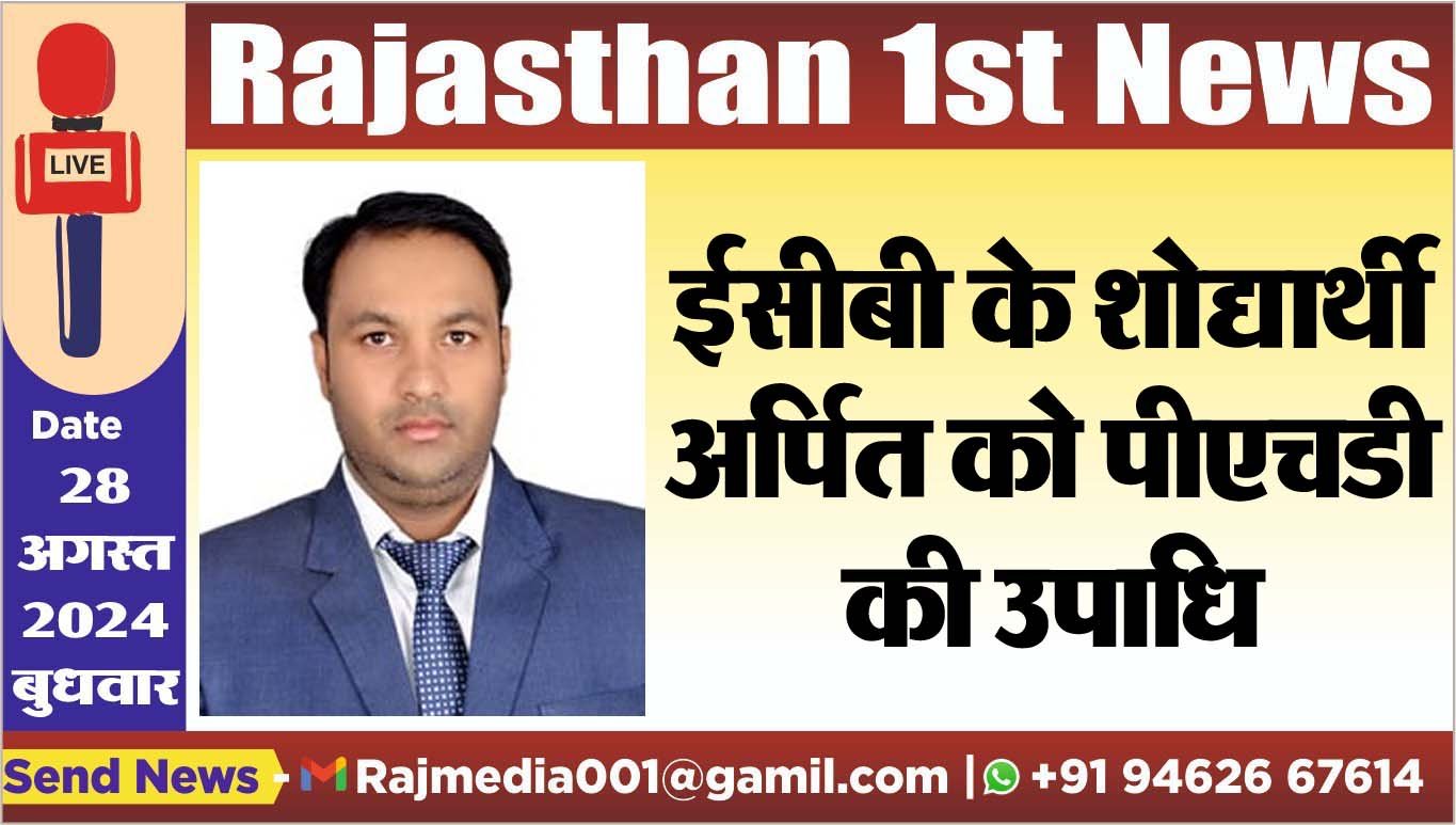 ईसीबी के शोद्यार्थी अर्पित को पीएचडी की उपाधि