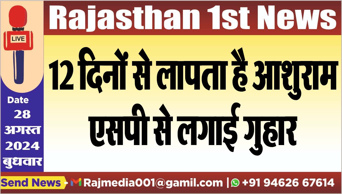 You are currently viewing 12 दिनों से लापता है आशुराम,एसपी से लगाई गुहार