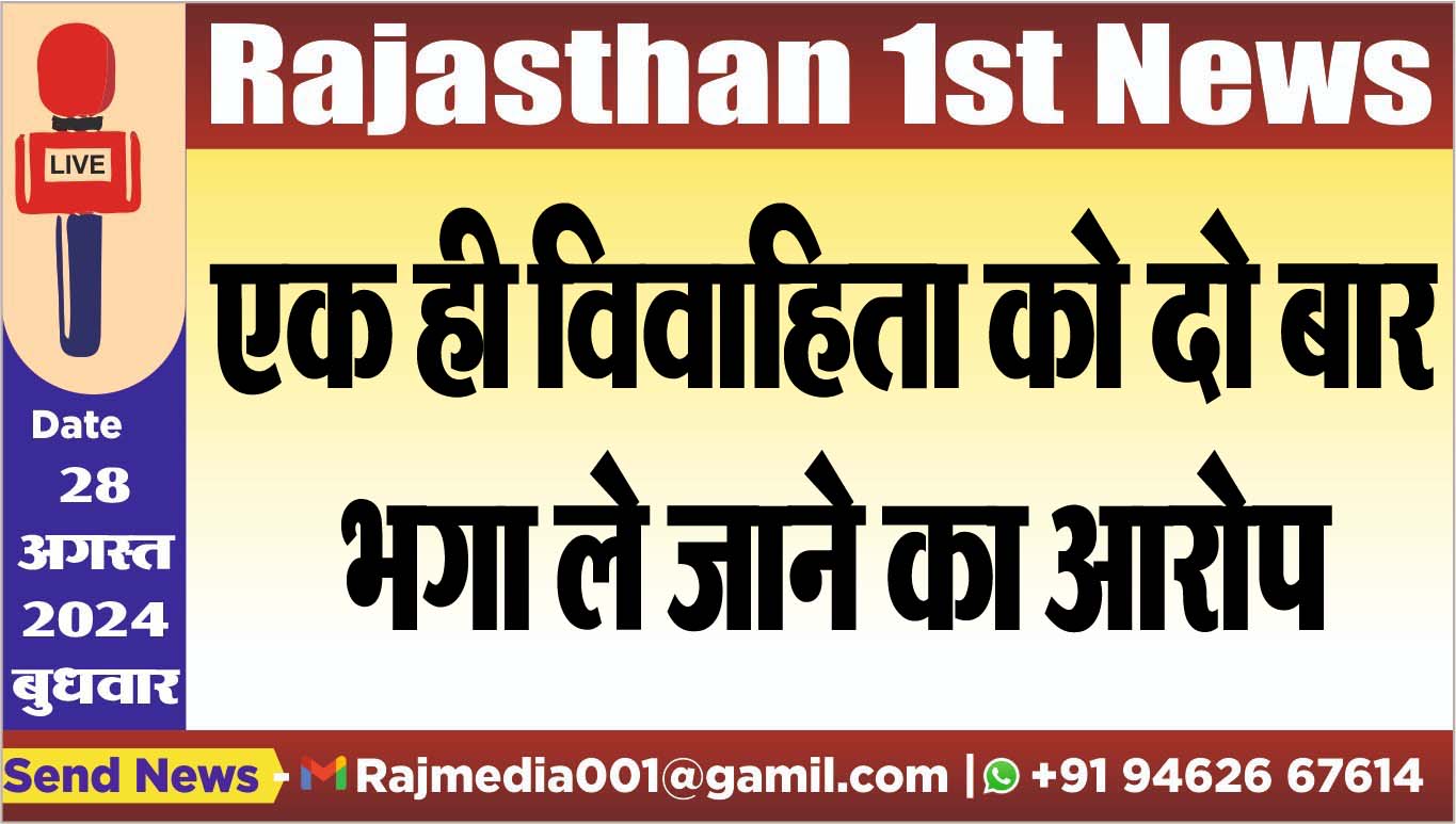 You are currently viewing एक ही विवाहिता को दो बार भगा ले जाने का आरोप