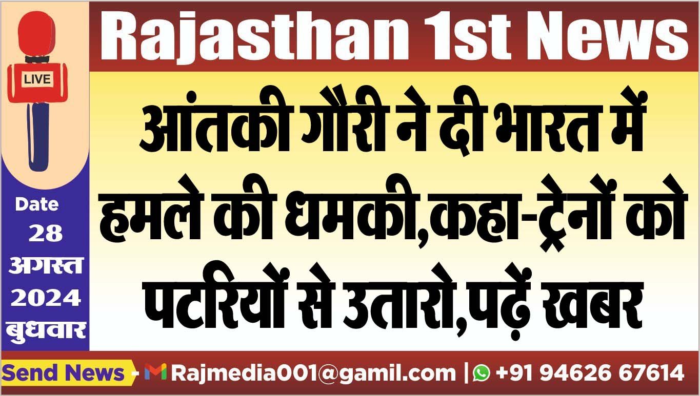 You are currently viewing आंतकी गौरी ने दी भारत में हमले की धमकी,कहा-ट्रेनों को पटरियों से उतारो,पढ़ें खबर