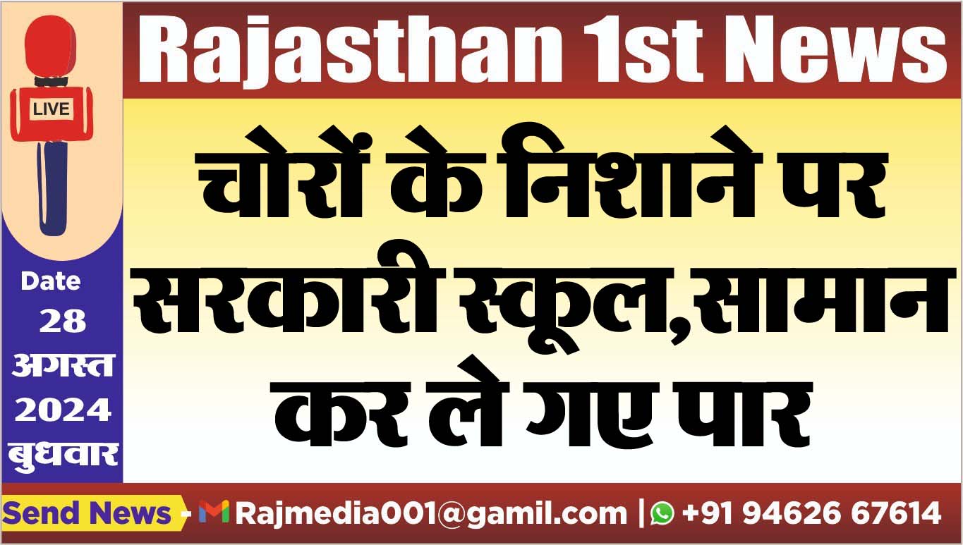 You are currently viewing चोरों के निशाने पर सरकारी स्कूल,सामान कर ले गए पार