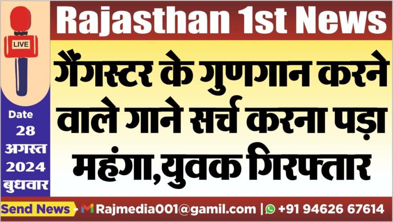 Read more about the article गैंगस्टर के गुणगान करने वाले गाने सर्च करना पड़ा महंगा,युवक गिरफ्तार