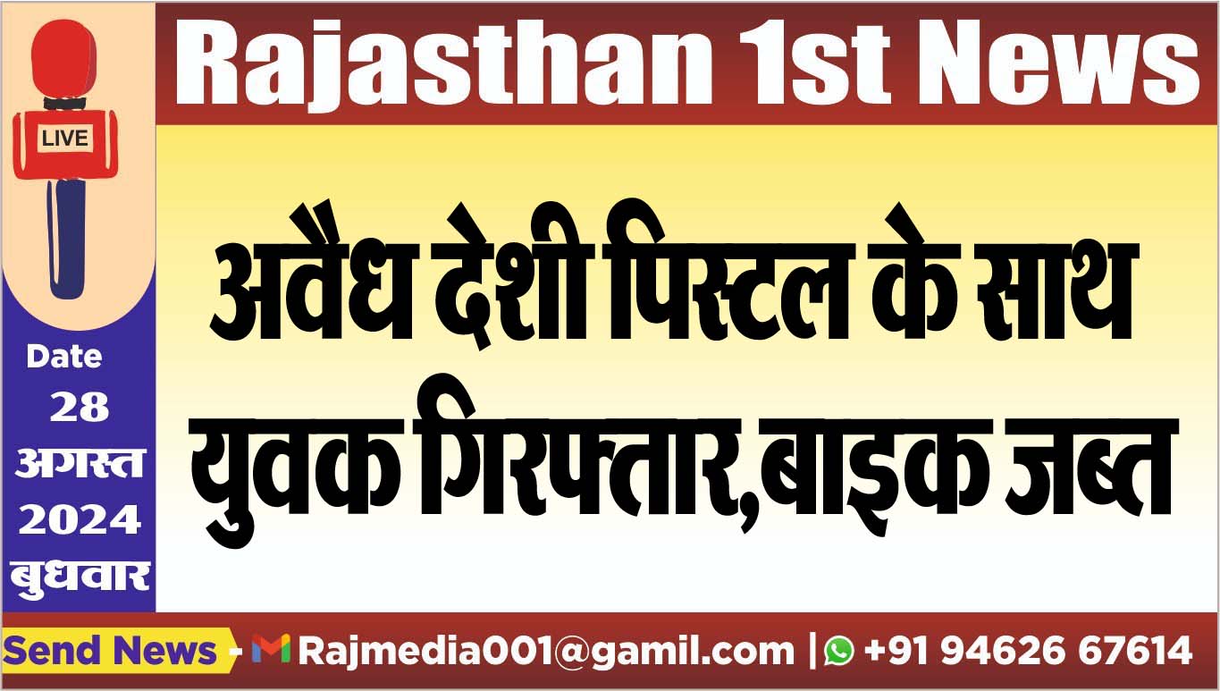 You are currently viewing अवैध देशी पिस्टल के साथ युवक गिरफ्तार,बाइक जब्त