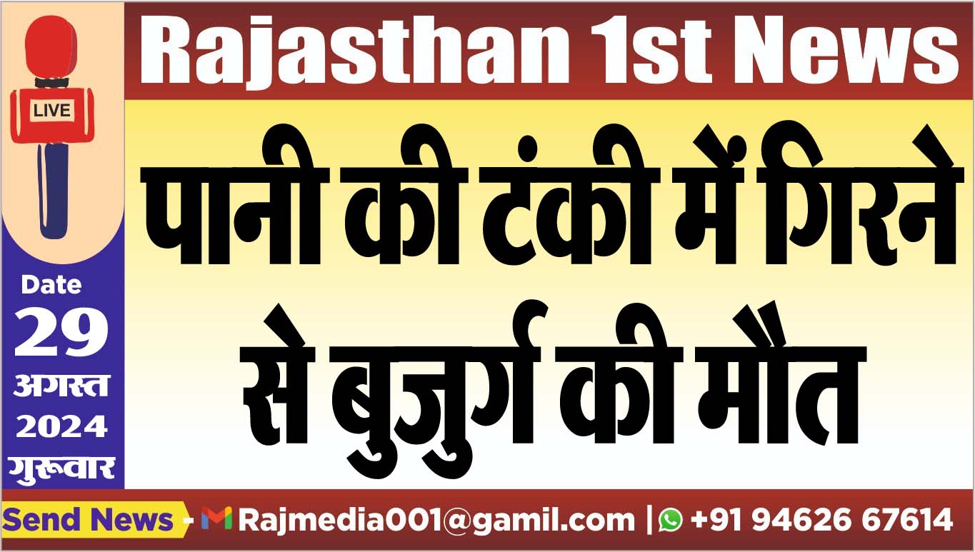 You are currently viewing पानी की टंकी में गिरने से बुजुर्ग की मौत