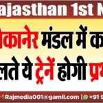 बीकानेर मंडल में काम के चलते ये ट्रेनें होगी प्रभावित