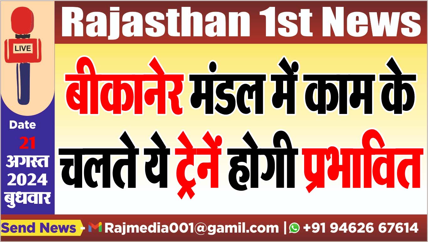 You are currently viewing बीकानेर मंडल में काम के चलते ये ट्रेनें होगी प्रभावित