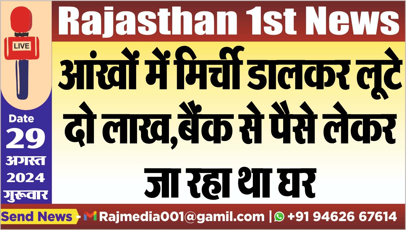 You are currently viewing आंखों में मिर्ची डालकर लूटे दो लाख,बैंक से पैसे लेकर जा रहा था घर