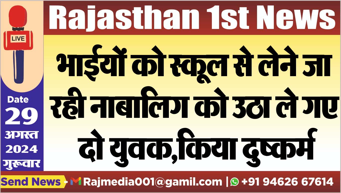 You are currently viewing भाईयों को स्कूल से लेने जा रही नाबालिग को उठा ले गए दो युवक,किया दुष्कर्म
