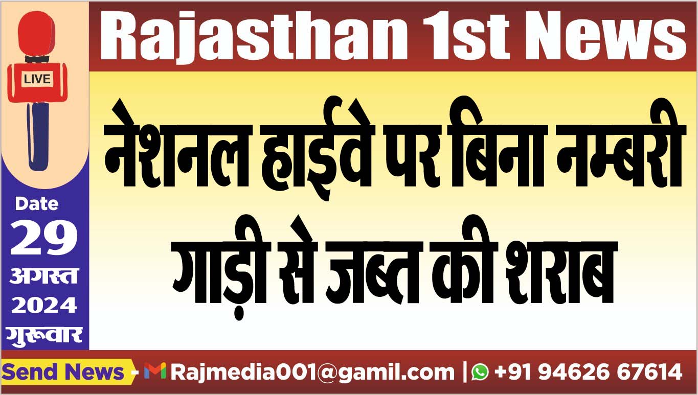 You are currently viewing नेशनल हाईवे पर बिना नम्बरी गाड़ी से जब्त की शराब