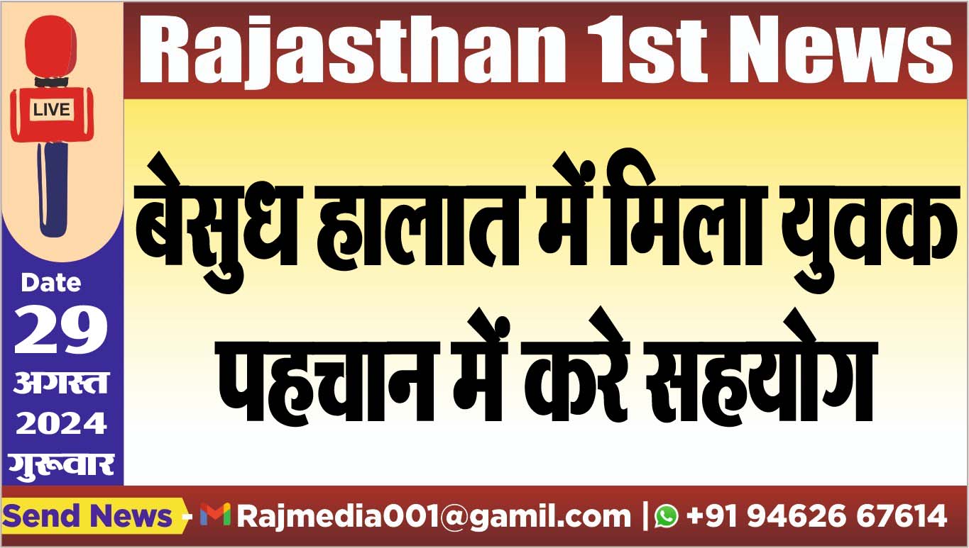 You are currently viewing बेसुध हालात में मिला युवक,पहचान में करे सहयोग