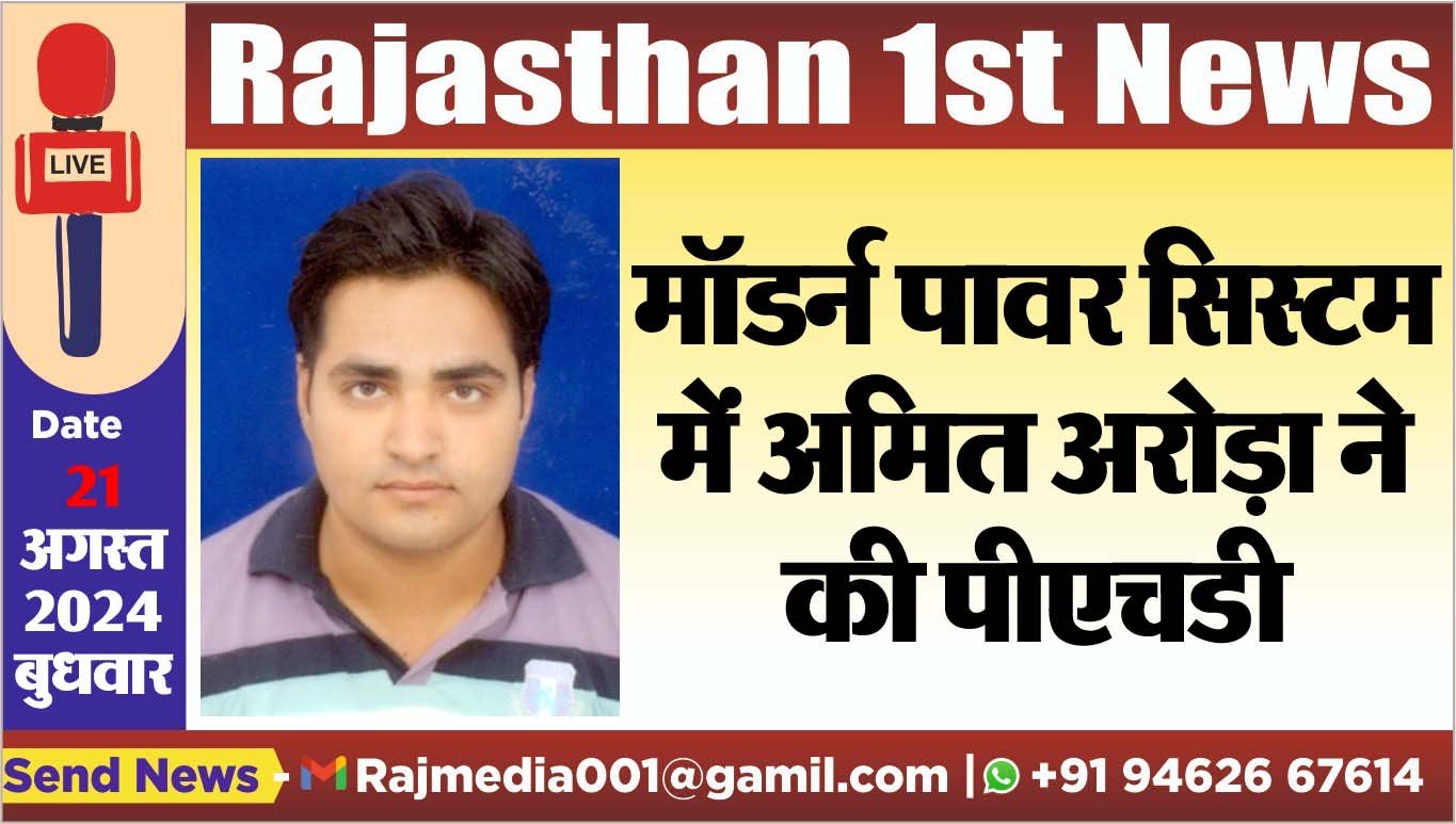 मॉडर्न पावर सिस्टम में अमित अरोड़ा ने की पीएचडी