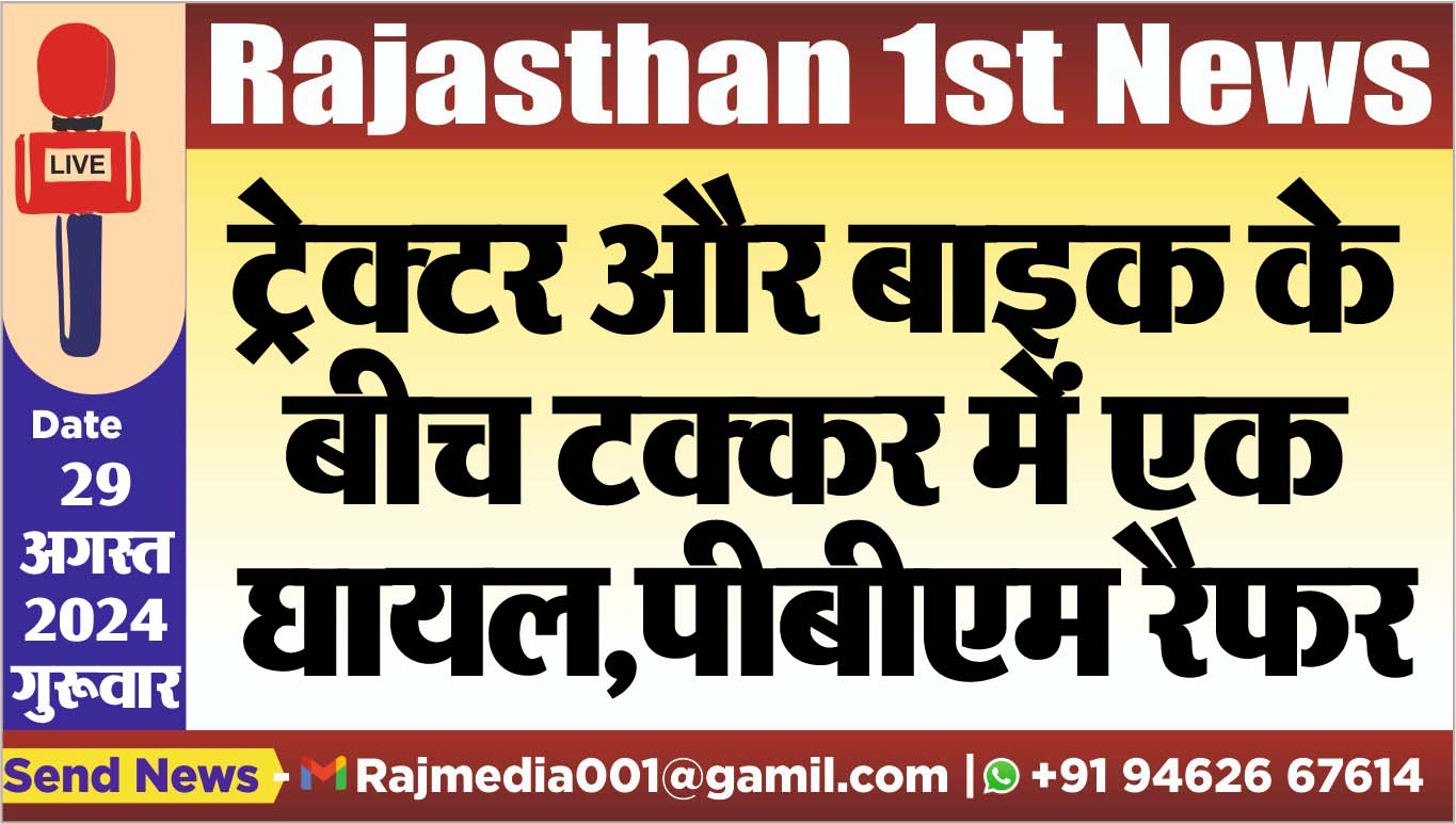 You are currently viewing ट्रेक्टर और बाइक के बीच टक्कर में एक घायल,पीबीएम रैफर
