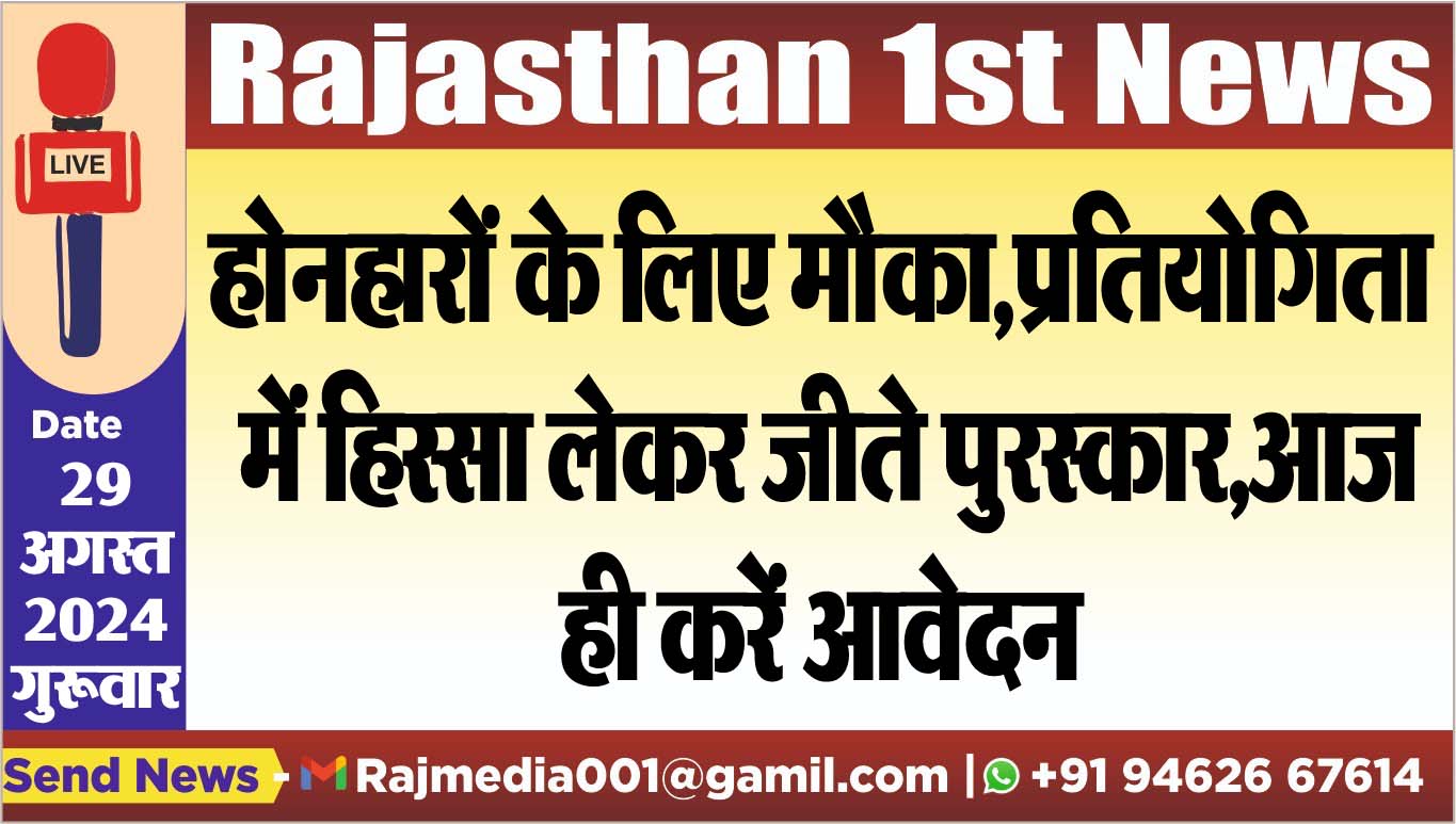 You are currently viewing होनहारों के लिए मौका,प्रतियोगिता में हिस्सा लेकर जीते पुरस्कार,आज ही करें आवेदन
