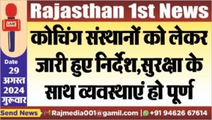 कोचिंग संस्थानों को लेकर जारी हुए निर्देश,सुरक्षा के साथ व्यवस्थाएं हो पूर्ण