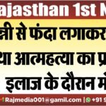 चुन्नी से फंदा लगाकर किया था आत्महत्या का प्रयास,इलाज के दौरान मौत