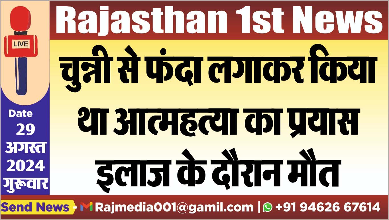 You are currently viewing चुन्नी से फंदा लगाकर किया था आत्महत्या का प्रयास,इलाज के दौरान मौत