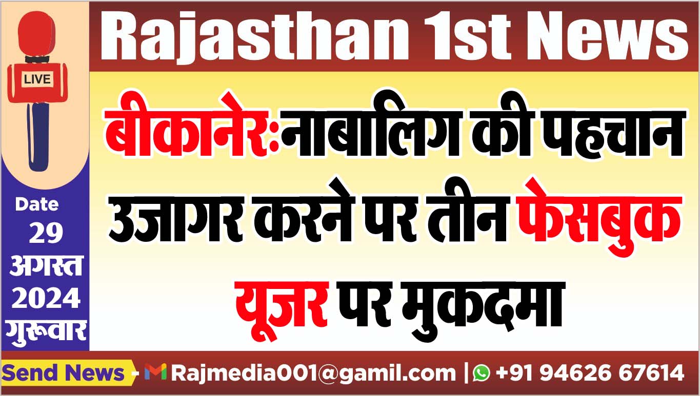 You are currently viewing बीकानेर:नाबालिग की पहचान उजागर करने पर तीन फेसबुक यूजर पर मुकदमा