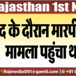बंद के दौरान मारपीट का मामला पहुंचा थाने
