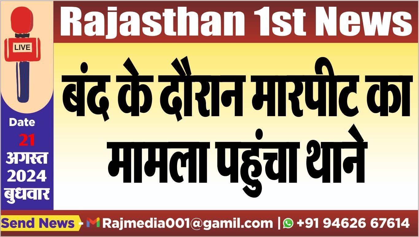 बंद के दौरान मारपीट का मामला पहुंचा थाने बंद के दौरान मारपीट का मामला पहुंचा थाने