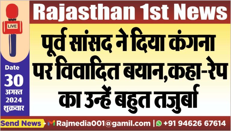 Read more about the article पूर्व सांसद ने दिया कंगना पर विवादित बयान,कहा-रेप का उन्हें बहुत तजुर्बा