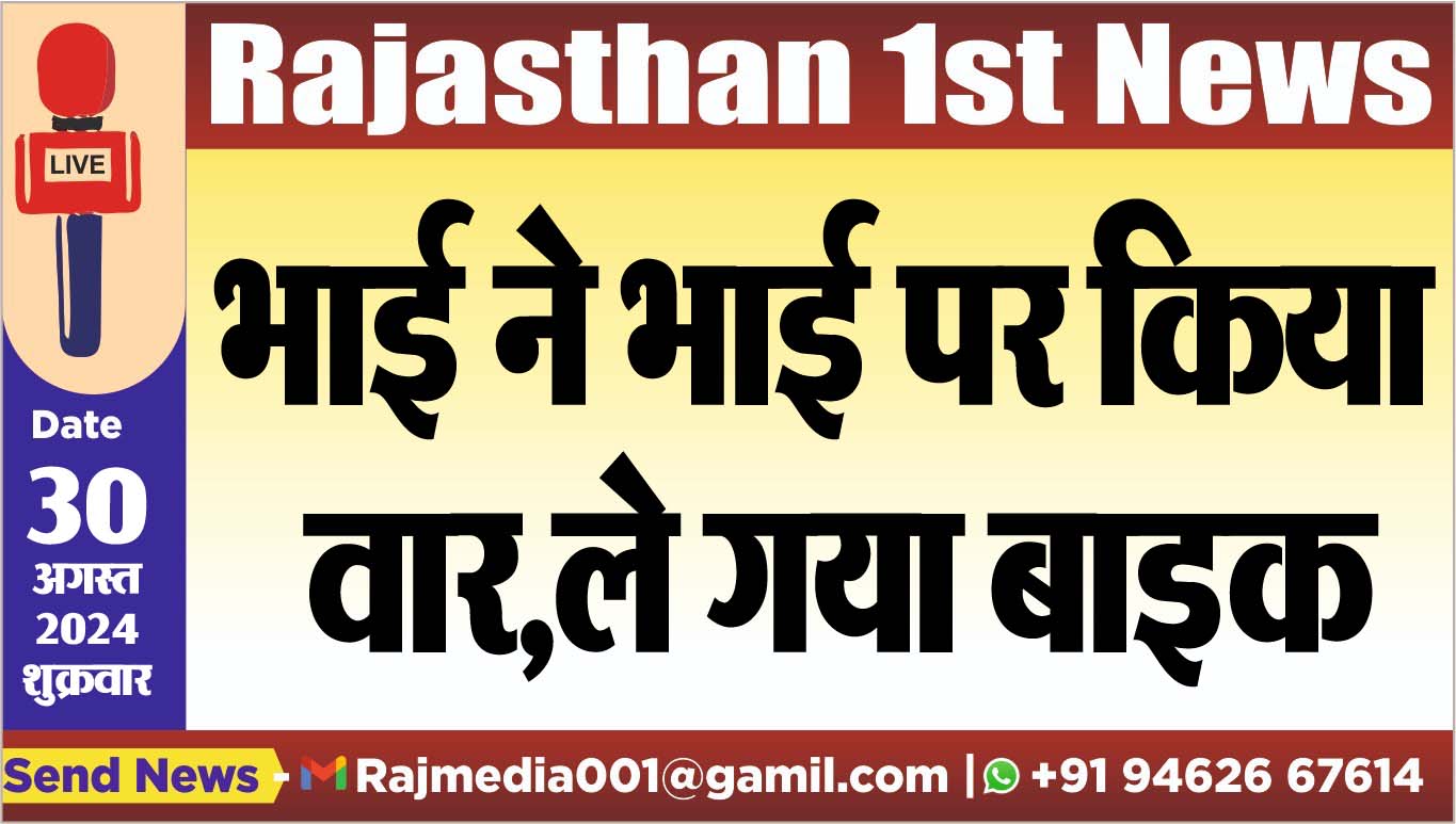 You are currently viewing भाई ने भाई पर किया वार,ले गया बाइक