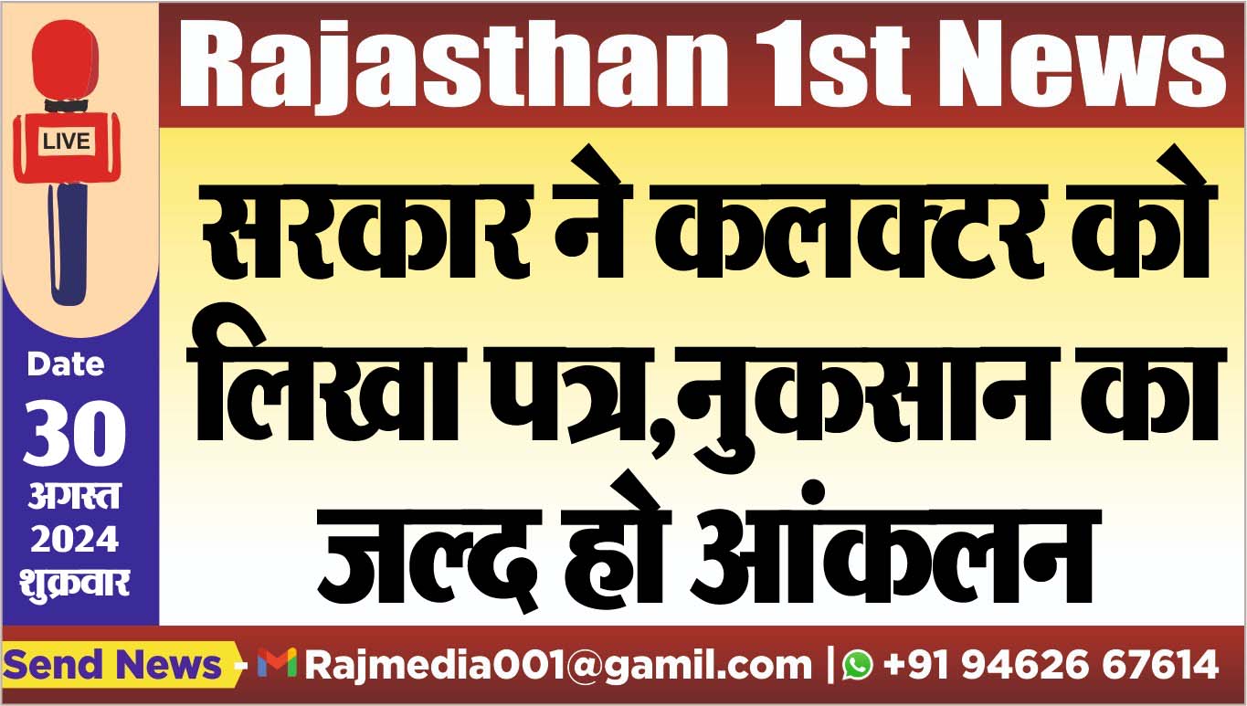 You are currently viewing सरकार ने कलक्टर को लिखा पत्र,नुकसान का जल्द हो आंकलन