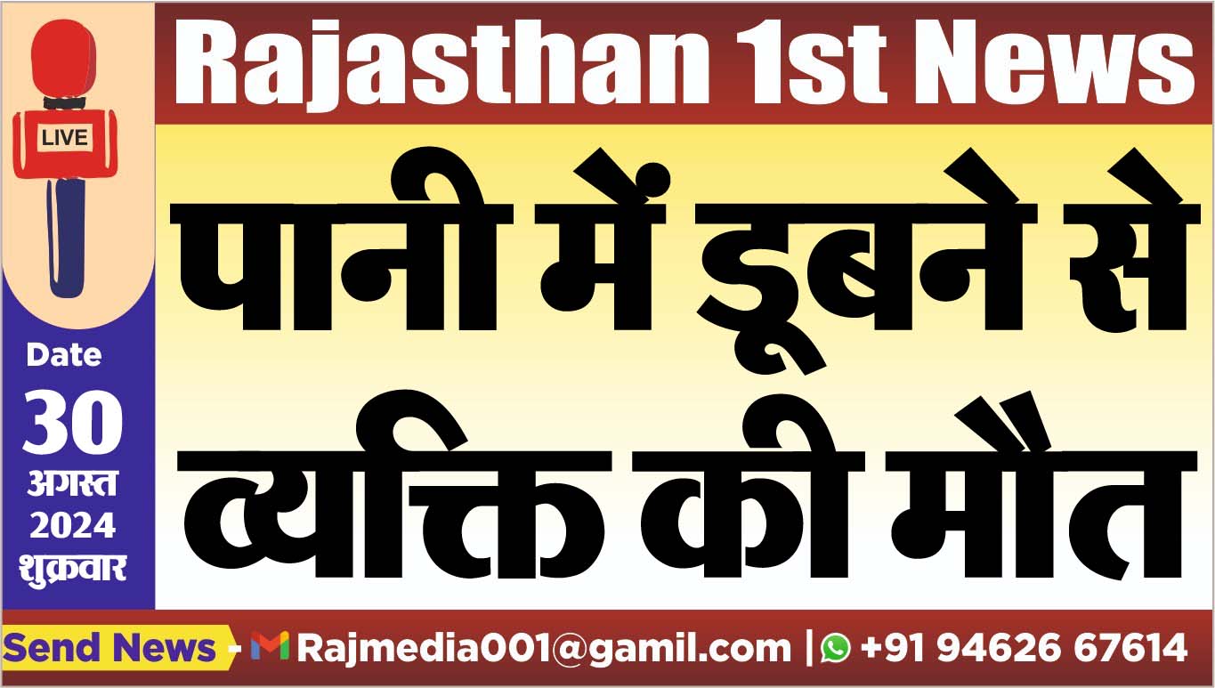 You are currently viewing पानी में डूबने से व्यक्ति की मौत