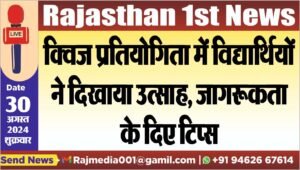 क्विज प्रतियोगिता में विद्यार्थियों ने दिखाया उत्साह,जागरूकता के दिए टिप्स