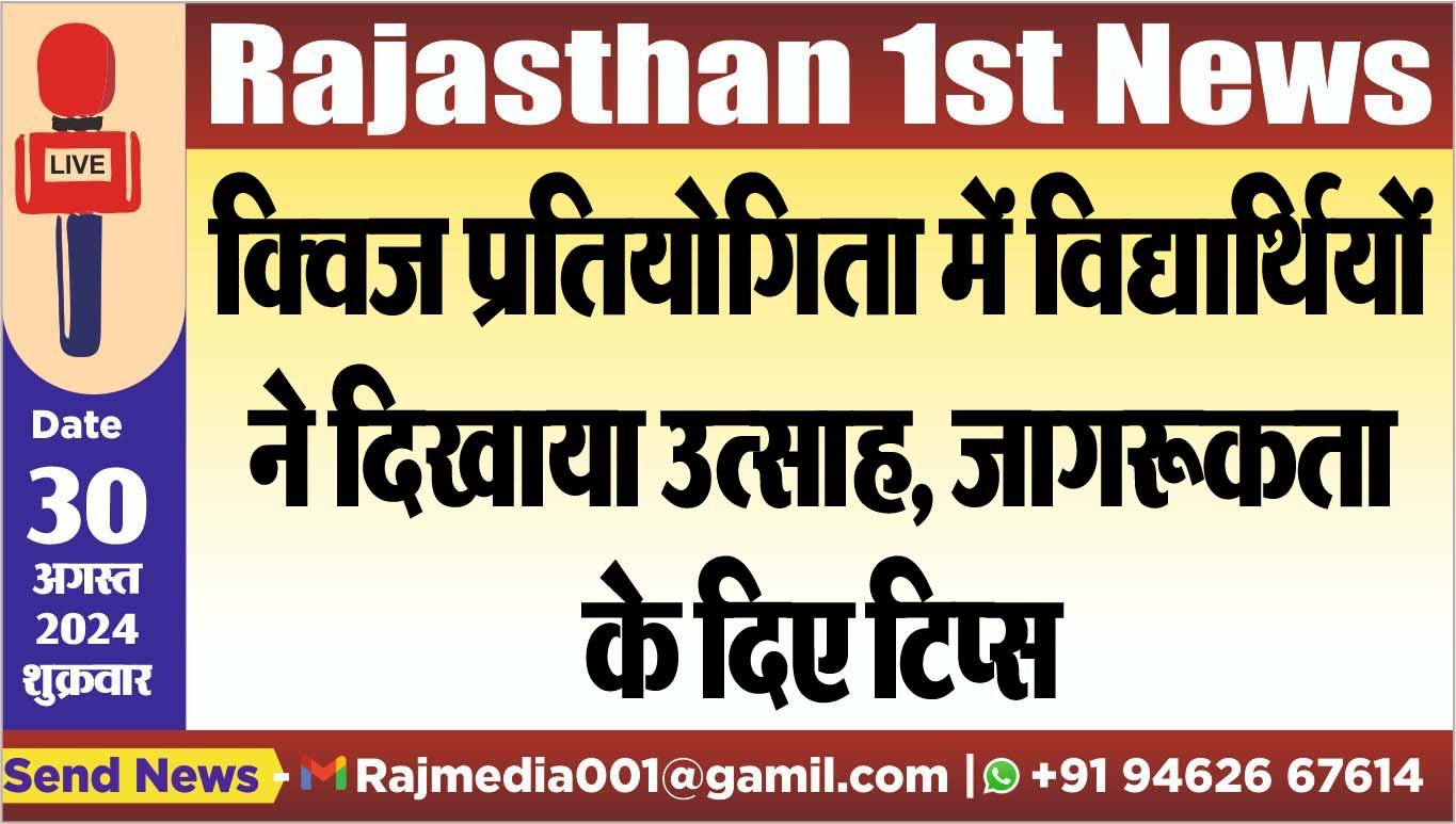 क्विज प्रतियोगिता में विद्यार्थियों ने दिखाया उत्साह,जागरूकता के दिए टिप्स