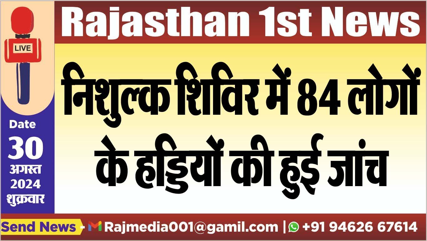 You are currently viewing निशुल्क शिविर में 84 लोगों के हड्डियों की हुई जांच