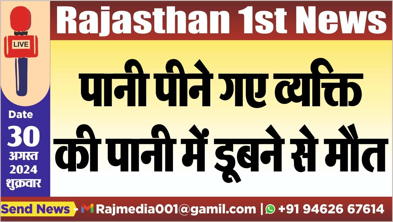 You are currently viewing पानी पीने गए व्यक्ति की पानी में डूबने से मौत