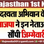 सदस्यता अभियान के लिए भाजपा ने इन नेताओं को सौंपी जिम्मेवारी