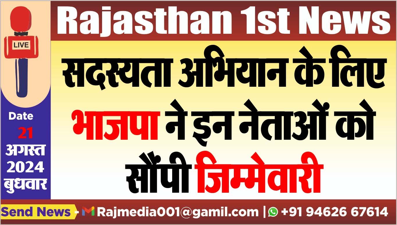 सदस्यता अभियान के लिए भाजपा ने इन नेताओं को सौंपी जिम्मेवारी