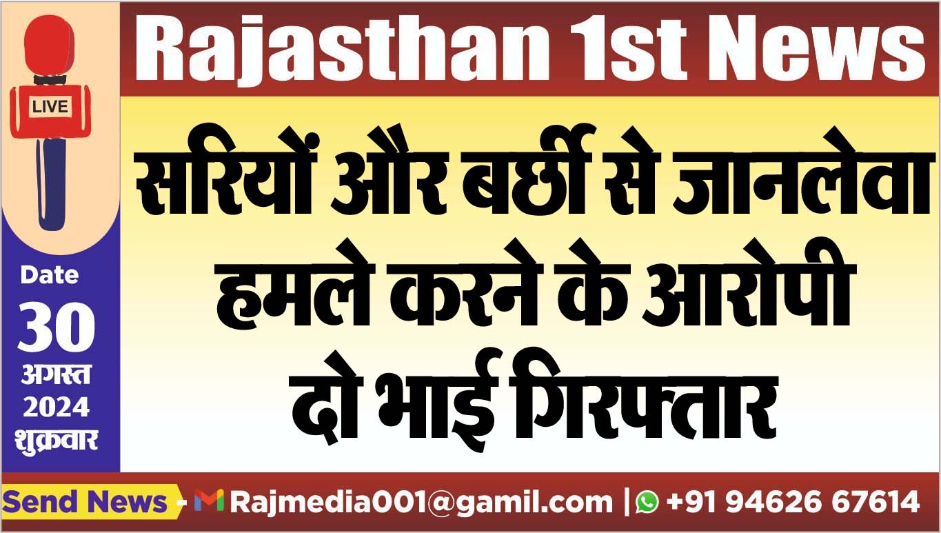 You are currently viewing सरियों और बर्छी से जानलेवा हमले करने के आरोपी दो भाई गिरफ्तार