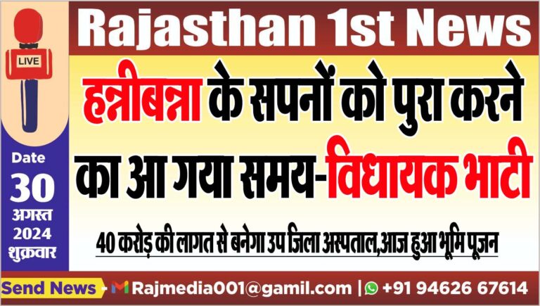 Read more about the article हन्नीबन्ना के सपनों को पुरा करने का आ गया समय-विधायक भाटी