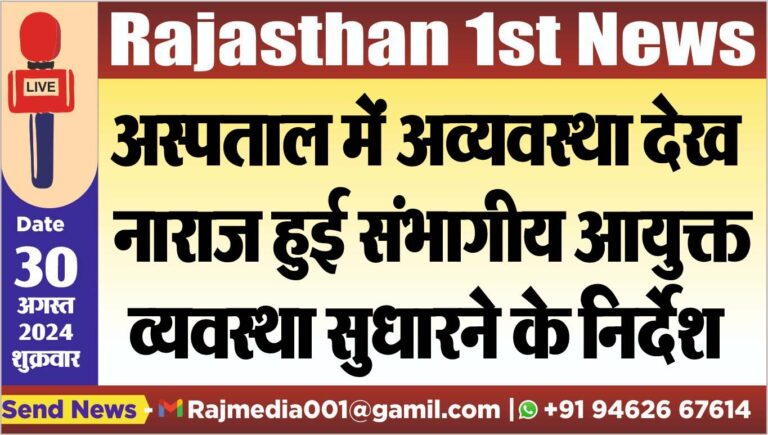 Read more about the article अस्पताल में अव्यवस्था देख नाराज हुई संभागीय आयुक्त,व्यवस्था सुधारने के निर्देश