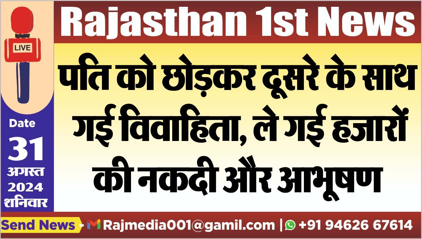 You are currently viewing पति को छोड़कर दूसरे के साथ गई विवाहिता, ले गई हजारों की नकदी और आभूषण