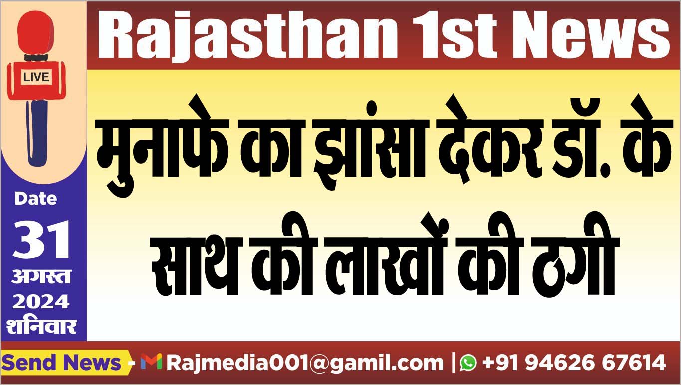 You are currently viewing मुनाफे का झांसा देकर डॉ. के साथ की लाखों की ठगी