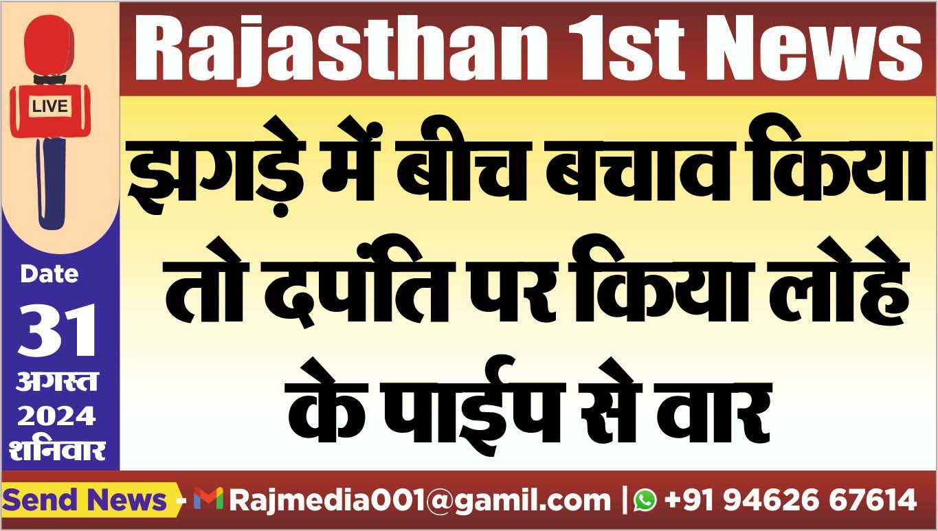 You are currently viewing झगड़े में बीच बचाव किया तो दपंति पर किया लोहे के पाईप से वार