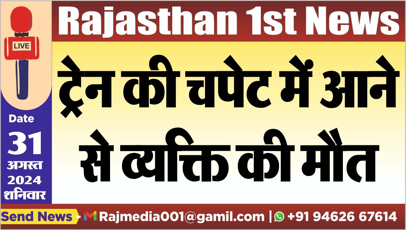 You are currently viewing ट्रेन की चपेट में आने से व्यक्ति की मौत