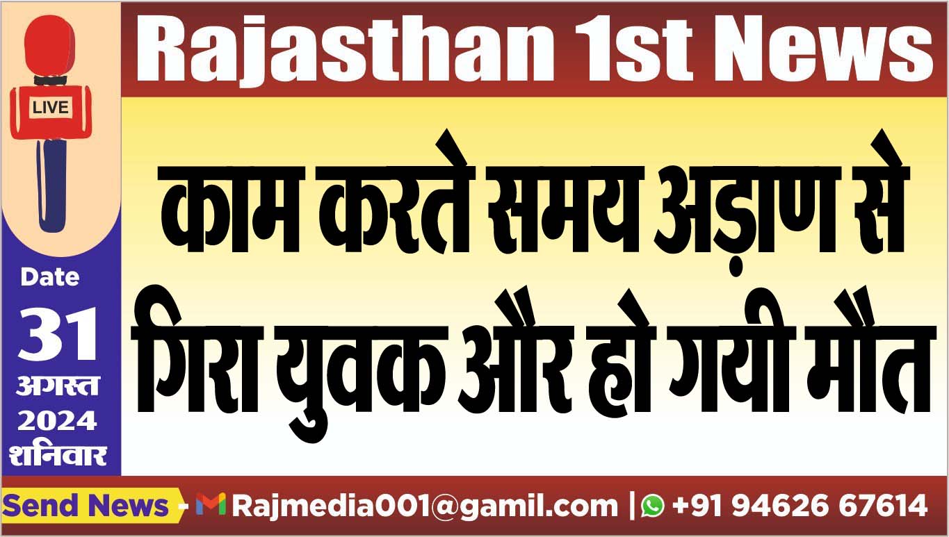 You are currently viewing काम करते समय अड़ाण से गिरा युवक और हो गयी मौत