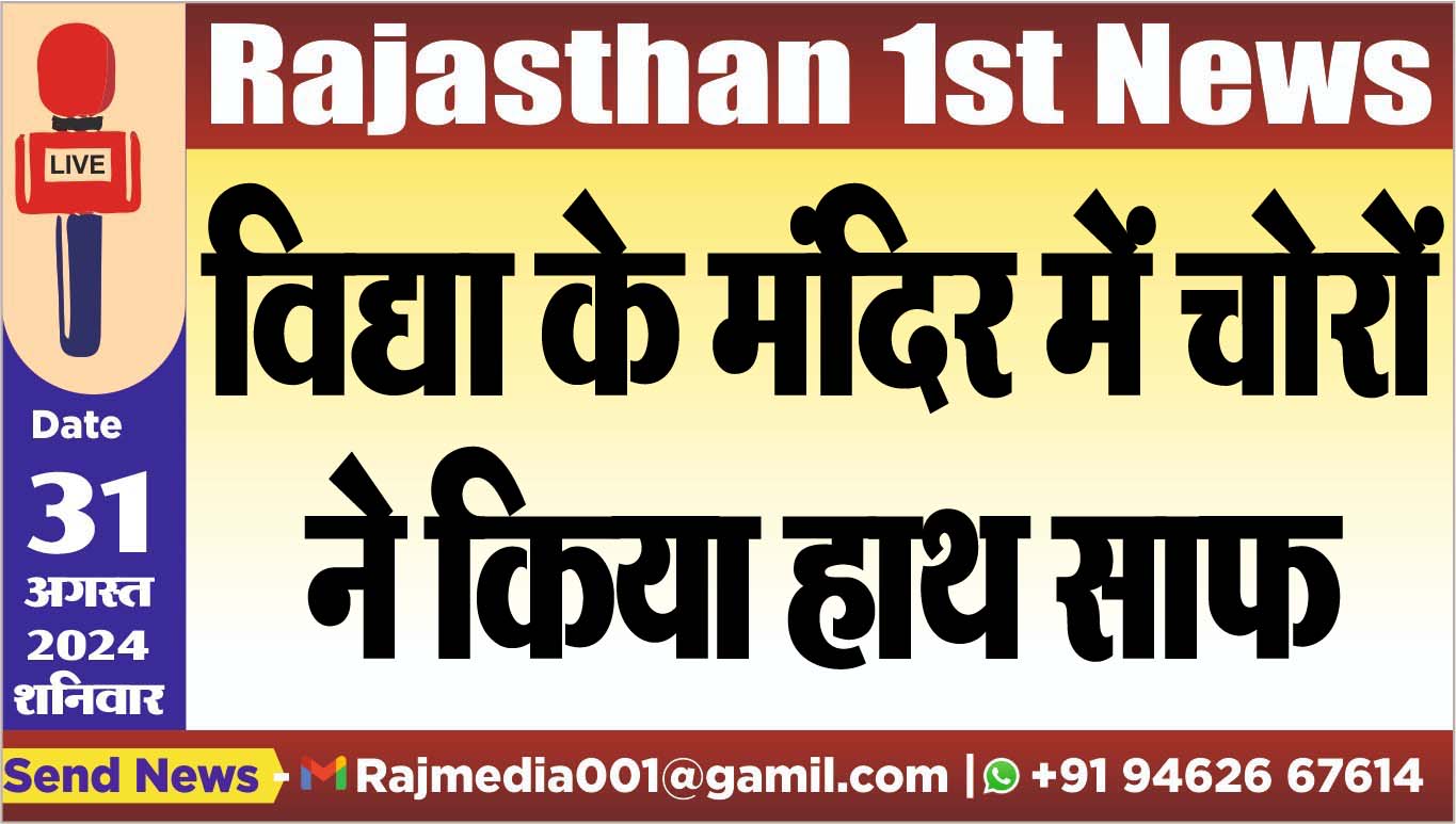 You are currently viewing विद्या के मंदिर में चोरों ने किया हाथ साफ