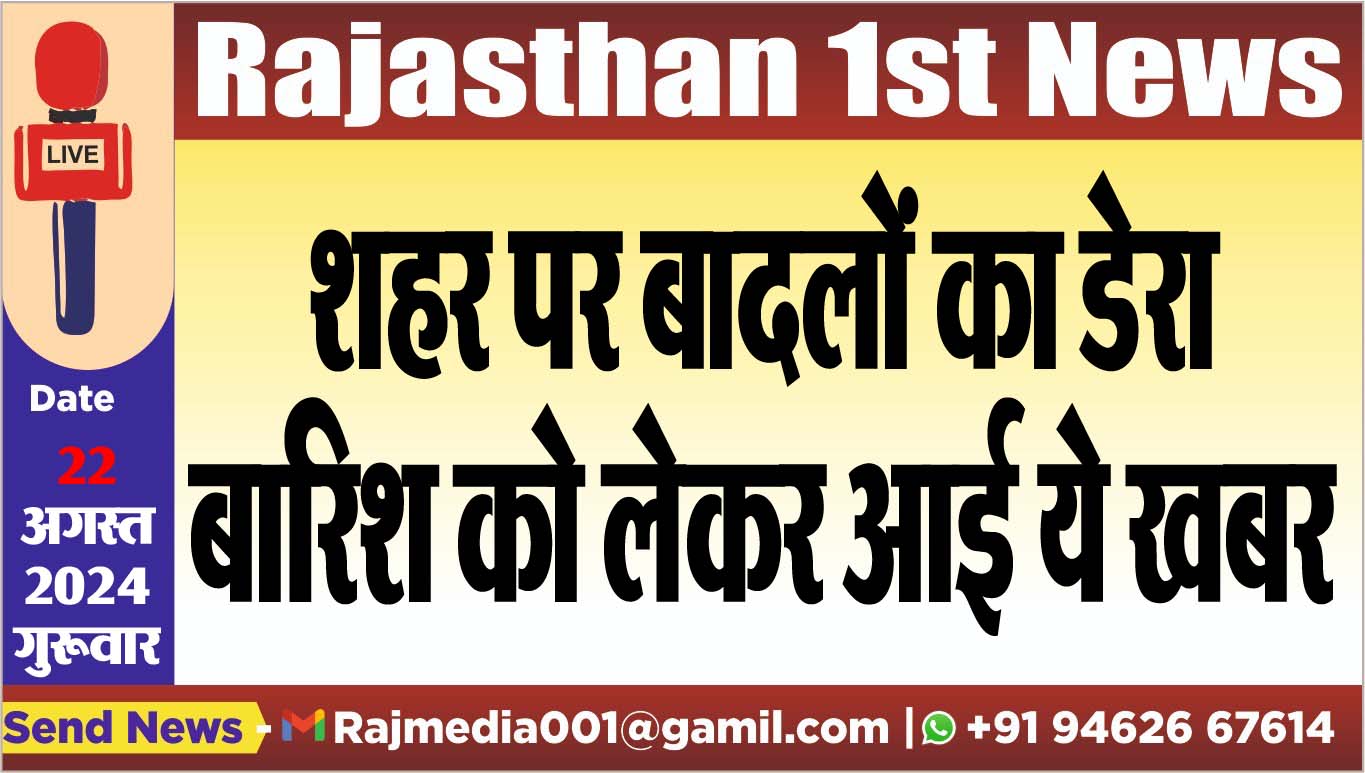 You are currently viewing शहर पर बादलों का डेरा,बारिश को लेकर आई ये खबर