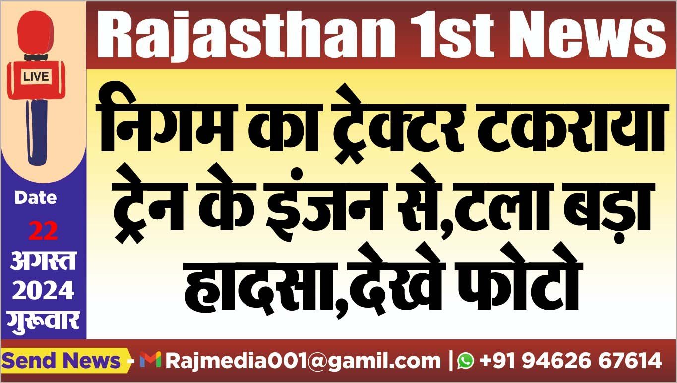 You are currently viewing निगम का ट्रेक्टर टकराया ट्रेन के इंजन से,टला बड़ा हादसा,देखें फोटो