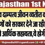 सुख दाम्पत्य जीवन व्यतीत करने वाले लोगों को सरकार देने जा रही है लाखों की आर्थिक सहायता,ये होगी पात्रता