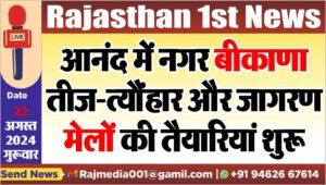 आनंद में नगर बीकाणा: तीज-त्यौंहार और जागरण,मेलों की तैयारियां शुरू