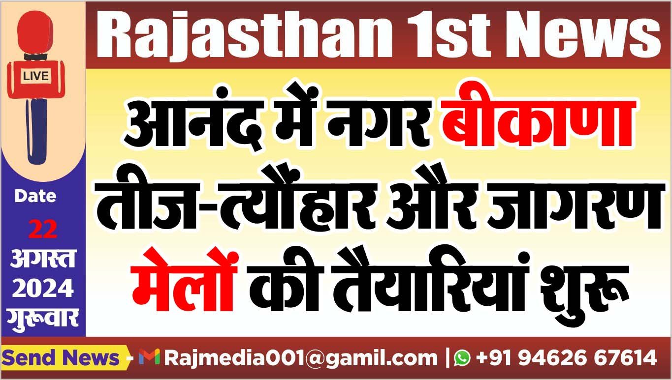 आनंद में नगर बीकाणा: तीज-त्यौंहार और जागरण,मेलों की तैयारियां शुरू